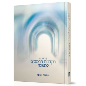 Pirush Al Hakdomas HaRambam L'Mishnah / פירוש על הקדמת הרמב"ם למשנה