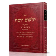Yalkut Yosef Berachos Volume 2 (5) Simanim 177-207 / ילקוט יוסף ברכות כרך ב (ה) סימנים קעז-רז