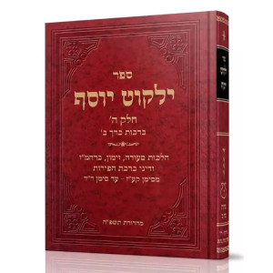 Yalkut Yosef Berachos Volume 2 (5) Simanim 177-207 / ילקוט יוסף ברכות כרך ב (ה) סימנים קעז-רז