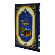 Tavnis HaMishkan Vekhailav Ubigdei Kehunah - Oz Vehadar / תבנית המשכן וכליו ובגדי כהונה - עוז והדר