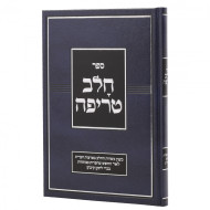 Chalav Treifeh  /  חלב טריפה