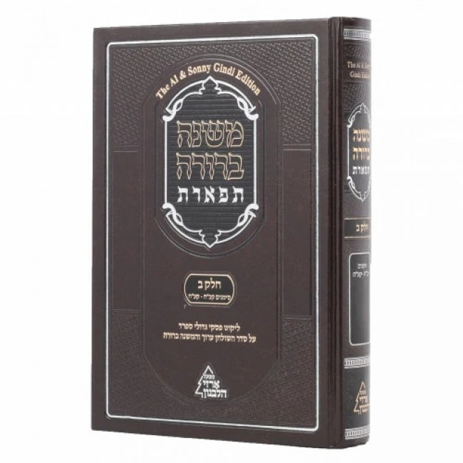Mishnah Berurah Tiferes Chelek 2 Simanim 128 - 178 / משנה ברורה תפארת חלק ב סימנים קכח - קעח Mishnah Berurah Tiferes Chelek 2 Simanim 128 - 178 / משנה ברורה תפארת חלק ב סימנים קכח - קעח