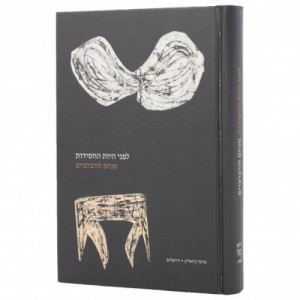Lifnei Hiyos Hachasiddus  /  לפני היות החסידות