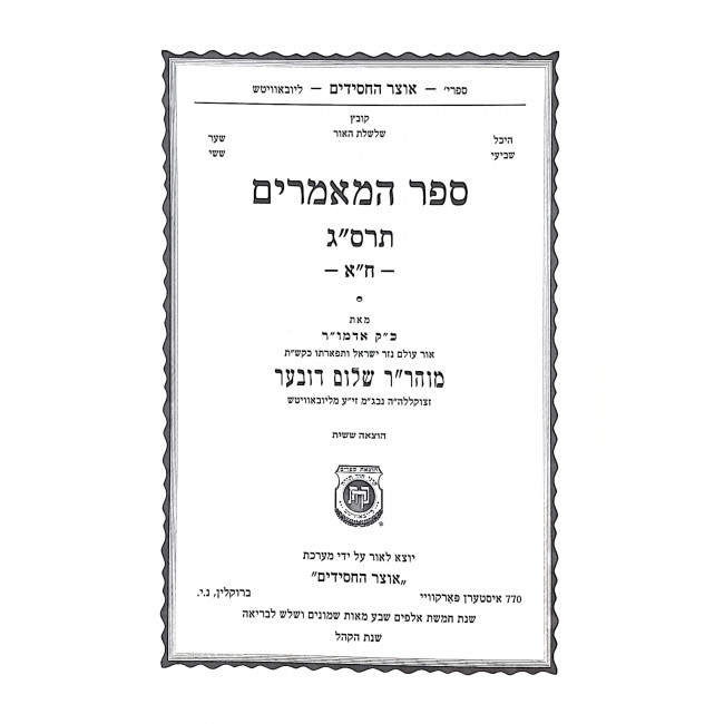 Sefer Hamaamarim 5663 Volume 1 / ספר המאמרים תרס"ג חלק א