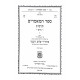 Sefer Hamaamarim 5663 Volume 1 / ספר המאמרים תרס"ג חלק א