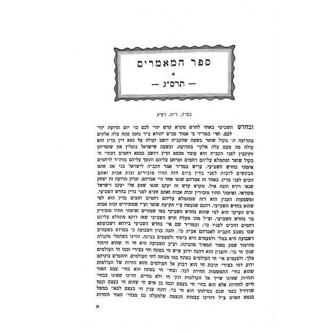 Sefer Hamaamarim 5663 Volume 1 / ספר המאמרים תרס"ג חלק א