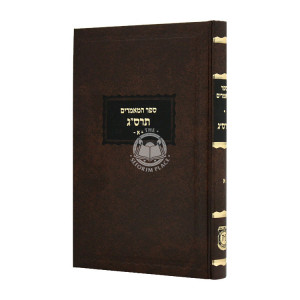 Sefer Hamaamarim 5663 Volume 1 / ספר המאמרים תרס"ג חלק א