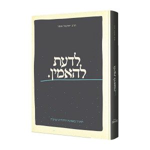 L'Daas L'Haamin / לדעת להאמין