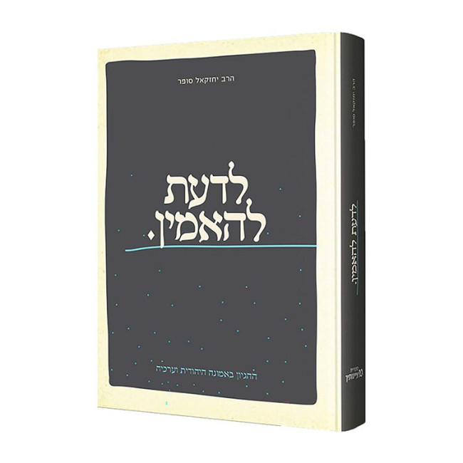 L'Daas L'Haamin / לדעת להאמין