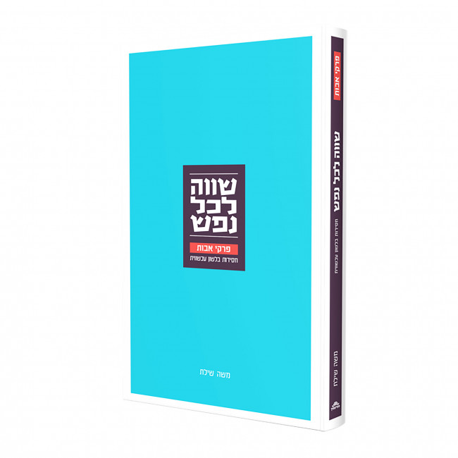 Shoveh Lechol Nefesh - Pirkei Avos / שווה לכל נפש - פרקי אבות