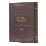 Maamarim Melukatim Rayatz - Volume 3  /  מאמרים מלוקטים אדמו"ר מהוריי"צ - חלק ג