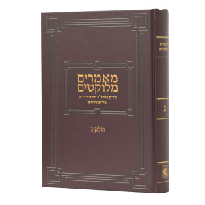 Maamarim Melukatim Rayatz - Volume 3  /  מאמרים מלוקטים אדמו"ר מהוריי"צ - חלק ג