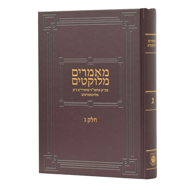 Maamarim Melukatim Rayatz - Volume 3  /  מאמרים מלוקטים אדמו"ר מהוריי"צ - חלק ג