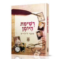 Sipurei Reshimos Hayuman / סיפורי רשימת היומן - מעובדים לילדים