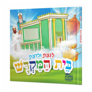 Teach & Touch The Bais Hamikdash - Hebrew / לגעת ולדעת בית המקדש