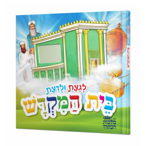 Teach & Touch The Bais Hamikdash - Hebrew / לגעת ולדעת בית המקדש