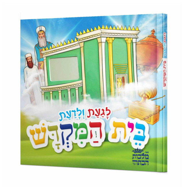 Teach & Touch The Bais Hamikdash - Hebrew / לגעת ולדעת בית המקדש