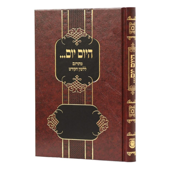 Hayom Yom Meturgam L'Lashon HaKodesh / היום יום מתורגם ללשון הקודש