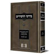 Bedarchei Hachasidim - Reb Yoel Kahn 1 / בדרכי החסידים - ר' יואל כהן א