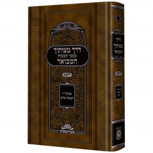 Derech Mitzvosecha Hamevuer Likut / דרך מצותיך המבואר ליקוט