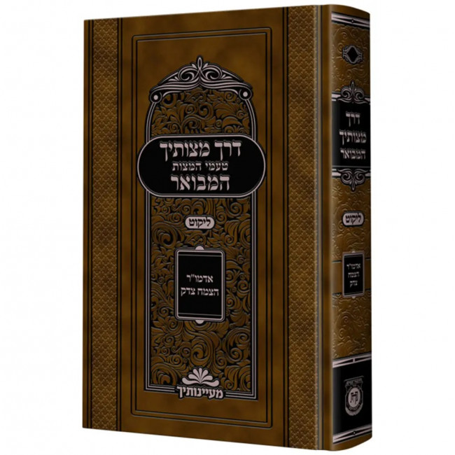 Derech Mitzvosecha Hamevuer Likut / דרך מצותיך המבואר ליקוט