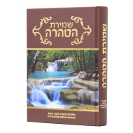 Shrmiras HaTahara / שמירת הטהרה