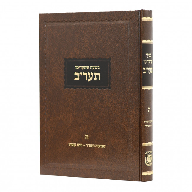 B'Sha'ah Shehikdimu 5672 Vol. 5 / בשעה שהקדימו תער"ב חלק ה