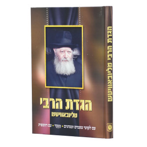 Haggadas HaRabbi M'Lubavicth - Menukad / הגדת הרבי מליובאויטש - מנוקד