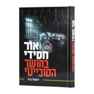 Ohr Chassidi B'Choshech Hasobiti / אור חסידי בחושך הסובייטי