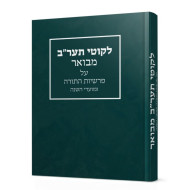Likkutei 5672 Mevuar - Al Parshiyos HaTorah U'Moadei HaShanah / לקוטי תער"ב מבואר - על פרשיות התורה ומועדי השנה