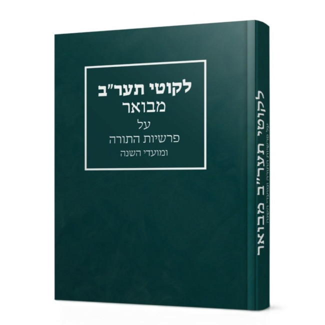 Likkutei 5672 Mevuar - Al Parshiyos HaTorah U'Moadei HaShanah / לקוטי תער"ב מבואר - על פרשיות התורה ומועדי השנה