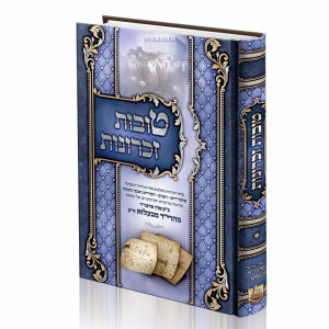 Tovos Zichronos Maharid / טובות זכרונות מהרי"ד