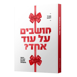 Choshvim Al Od Echad / חושבים על עוד אחד
