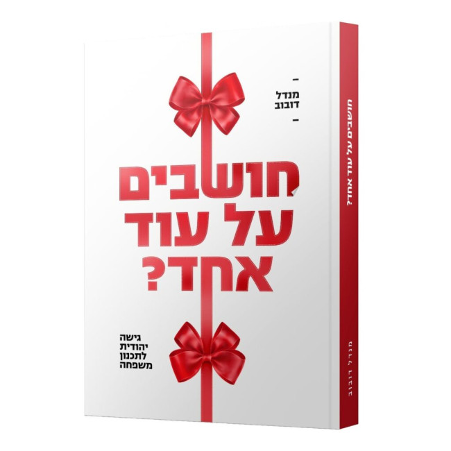 Choshvim Al Od Echad / חושבים על עוד אחד