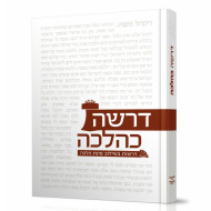 Derasha KeHalacha / דרשה כהלכה