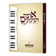 Otzer HaNigunim Chabad Volume 5   /   אוצר הניגונים חב"ד חלק ה