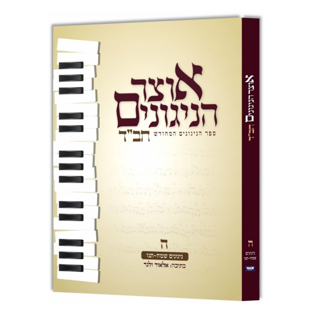 Otzer HaNigunim Chabad Volume 5   /   אוצר הניגונים חב"ד חלק ה