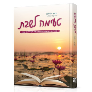 Teimah L'Shabbos / טעימה לשבת