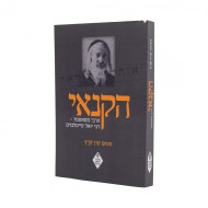 Haknai      /      הקנאי - הרבי מסאטמר רבי יואל טייטלבוים
