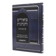 Biurim Vehanhagos Al Hamoadim - Shavoes / ביאורים והנהגות על המועדים - שבועות