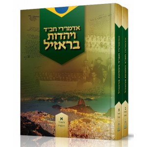 Admurei Chabad VeYahadus Brazil / אדמו"רי חב"ד ויהדות בראזיל ב כרכים