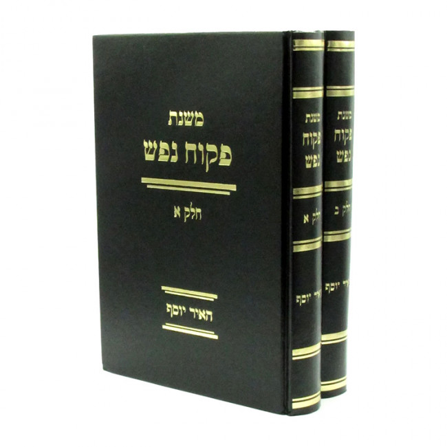 Mishnas Pikuach Nefesh 2 Volume Set / משנת פקוח נפש ב כרכים