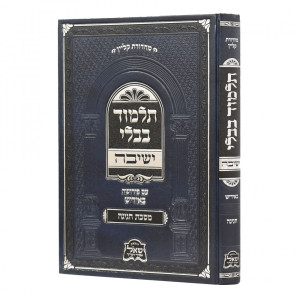 Gemara Yeshivah - Chagigah Medium - Yiddish / גמרא ישיבה - חגיגה בינוני -  אידיש