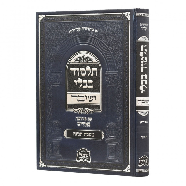 Gemara Yeshivah - Chagigah Medium - Yiddish / גמרא ישיבה - חגיגה בינוני -  אידיש