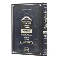 Gemara Yeshivah - Chagigah - Yiddish / גמרא ישיבה - חגיגה - אידיש