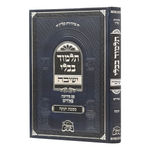 Gemara Yeshivah - Chagigah - Yiddish / גמרא ישיבה - חגיגה - אידיש