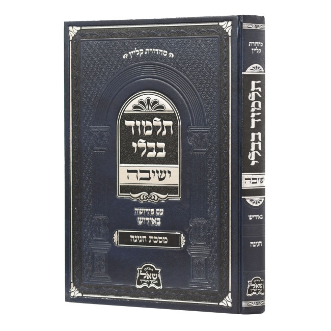 Gemara Yeshivah - Chagigah - Yiddish / גמרא ישיבה - חגיגה - אידיש