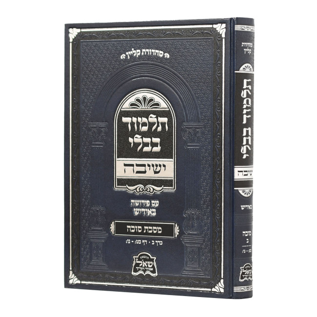 Gemara Yeshivah - Sukkah Beis - Medium - Yiddish / גמרא ישיבה - סוכה ב בינוני - אידיש