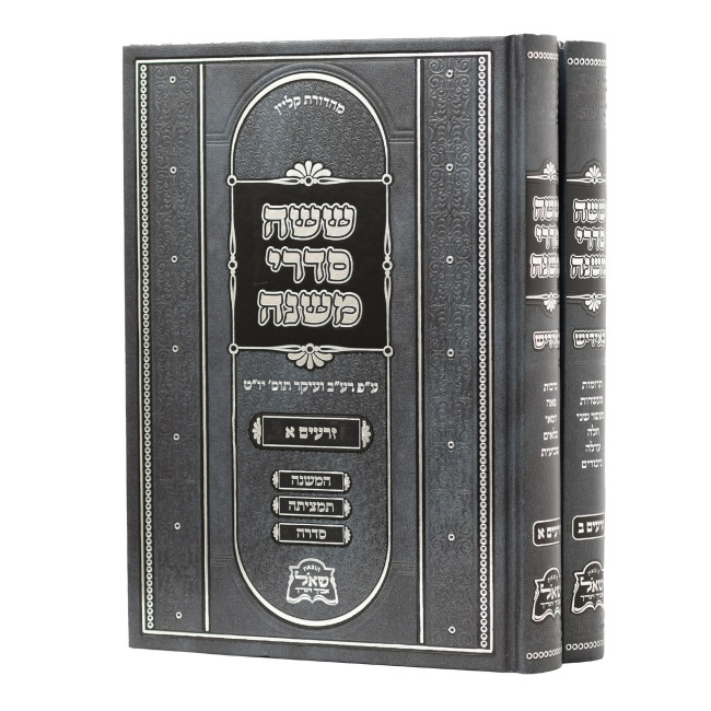 Mishnayos Zeraim Yiddish 2 Volume Set / משניות זרעים אידיש ב כרכים