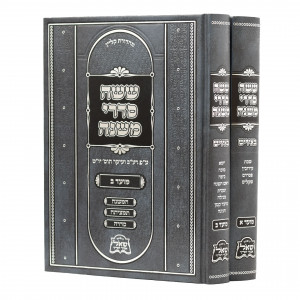 Mishnayos Yiddish - Moed 2 Volume Set   /   משניות אידיש - מועד ב"כ 